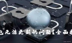 如何解决比特币钱包无法更新的问题？