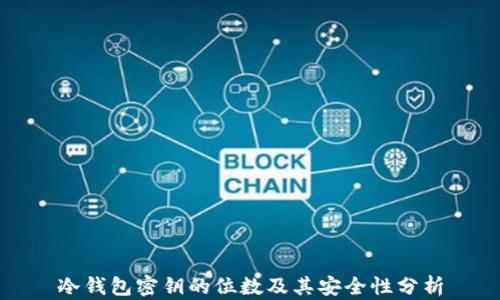 冷钱包密钥的位数及其安全性分析