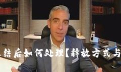 OK币被冻结后如何处理？释放方式与技