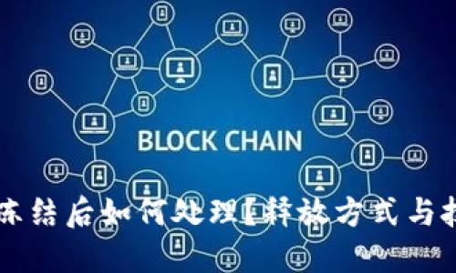 OK币被冻结后如何处理?释放方式与技巧详解