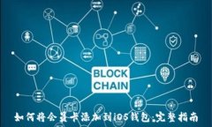   如何将会员卡添加到iOS钱包：完整指