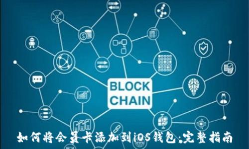 如何将会员卡添加到iOS钱包:完整指南