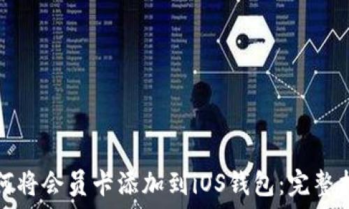 如何将会员卡添加到iOS钱包:完整指南
