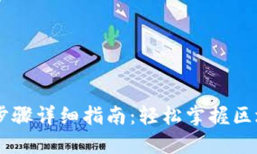 IM钱包安装步骤详细指南:轻松掌握区块链资产管理