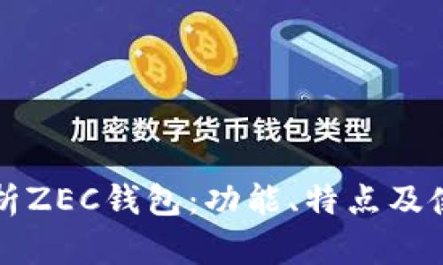 全面解析ZEC钱包:功能、特点及使用指南