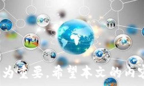  нахождение 



### DCR币钱包申请全攻略

#### 正文

在数字货币迅速发展的今天，各类数字货币已经成为了一种重要的资产形式。而DCR币（Decred）作为一种去中心化的加密货币，它结合了多种区块链技术和创新的治理机制，因此在市场上得到了广泛关注。在投资DCR币之前，首先需要了解如何申请一个适合自己的DCR钱包。本文将详细介绍DCR币钱包的申请方式，以及相关问题的解答。

#### 什么是DCR币钱包？

DCR币钱包是一个用于存储、发送和接收DCR币的工具。根据不同的使用需求，DCR钱包可分为多种类型，包括桌面钱包、移动钱包、网页钱包和硬件钱包等。每种类型的钱包在安全性、便捷性、使用功能等方面都有所不同，用户可以根据自己的需求选择适合的钱包。

### DCR币钱包的类型

#### 1. 桌面钱包

桌面钱包是安装在个人电脑上的软件钱包，可以通过对DCR币的私钥进行管理。DCR官方提供了一个名为Decrediton的桌面钱包，支持Windows、macOS和Linux等多个操作系统。这种钱包的主要优点在于相对较高的安全性，因为私钥只储存在用户的电脑中，用户控制掌握更多。

#### 2. 移动钱包

移动钱包则是安装在手机上的应用程序，方便用户随时随地进行交易。虽然在便捷性上有所提升，但安全性往往不及桌面钱包。当前市场上有几款支持DCR的移动钱包，用户可以从应用商店或官网下载安装。

#### 3. 网页钱包

网页钱包是一种容易访问的钱包形式，用户只需通过浏览器就可以管理DCR币。尽管使用便捷，但网页钱包的安全性相对较低，因为通常由第三方服务提供支持，用户的私钥可能面临被盗的风险。

#### 4. 硬件钱包

硬件钱包是将私钥存储在专用硬件中的钱包，这种钱包被认为是最安全的选择。用户可以使用Trezor和Ledger等硬件钱包来存储DCR币。这类设备虽然成本较高，但对于长期投资者和高频交易员来说是非常重要的工具。

### 如何申请DCR钱包？

#### 步骤一：选择钱包类型

在申请DCR钱包之前，首先需要确定适合自己的钱包类型。这取决于用户的使用习惯、交易频率、以及对安全性的要求。如果计划长期存储DCR币，建议选择硬件钱包或桌面钱包；如果频繁交易，可以考虑使用移动钱包或网页钱包。

#### 步骤二：下载或购买钱包

根据选择的类型，访问官方或者可信的第三方网站，在那里可以找到并下载所需的钱包。例如，对于Decrediton桌面钱包，可以访问DCR的官方网站，点击下载链接，选择相应的操作系统，下载安装包。对于硬件钱包，可以通过官方渠道进行购买。

#### 步骤三：安装和设置钱包

下载后，按照提示进行安装。如果是桌面钱包，双击安装包并按照向导完成安装过程。安装完成后，首次启动钱包时需要设置密码并备份私钥或助记词。务必确保私钥的安全，这将直接影响到DCR币的安全性。

#### 步骤四：验证钱包安全性

在开始使用钱包之前，应该进行一些安全性检查。可以查看钱包的开放源代码、社区评价等，确保该钱包没有安全隐患。此外，尽量开启两步验证（2FA），防止不明攻击。

#### 步骤五：充值和使用钱包

申请完成后，用户可以通过交易所或其他渠道购买DCR币，并将其转入钱包地址中，确保转账成功后，就可以使用钱包进行各种操作，比如发送和接收DCR币。

### 六个相关问题解答

#### 问题一：DCR币钱包安全吗？

关于DCR币钱包的安全性，首先要考虑钱包的类型。硬件钱包被认为是最安全的选择，因为它将私钥存储在独立的设备中，不会连接互联网，防止黑客攻击。而桌面钱包和移动钱包在安全性上也有一定的保护措施，但仍需用户自己小心对待，比如定期更新软件、使用强密码等。此外，用户还要学会备份自己的钱包数据，重要信息如助记词和私钥应妥善保存，避免丢失或被盗。

总之，DCR币钱包的安全性并不是单一因素决定的，用户的使用习惯、钱包来源、以及安全设置等都对其安全性有影响。尽量选择安全性高的存储方案，并保持警惕，才能保证DCR币及其他数字资产的安全。

#### 问题二：怎么备份DCR钱包？

备份DCR钱包的关键在于保存好私钥和助记词。大多数钱包在首次设置时都会提供助记词，这是用于恢复钱包的重要信息。用户应该务必将其写下来并保存在安全的地方，避免在计算机或手机中存储。

如果使用的是桌面钱包，可以在钱包应用中找到备份和导出功能。建议用户定期进行备份，无论是用于防止数据丢失，还是在钱包更新时，都会有必要确保最新的信息得到保存。

对于硬件钱包，其备份过程相对简单，通常只需将恢复种子保存在专用介质中。新用户可避免将其保存在易受攻击的地方，比如云端。确保备份后，定期检查和更新备份数据，是保护用户资金的重要措施。

#### 问题三：DCR币钱包可以重复使用吗？

是的，DCR币钱包是可以重复使用的。用户可以在钱包里不断接收和发送DCR币，钱包的功能设计使其可以用于日常交易或投资。然而，需要注意的是，用户在每次交易时要合理管理自己钱包中的资产，并定期检查交易记录，确保收发的DCR是正确的。

在实际使用中，还可以多开几个钱包，分别存储不同类型的资产，例如长期投资和短期交易等。这样可以更好地管理和保护资金，也能把潜在风险降到最低。

#### 问题四：如何恢复DCR钱包？

恢复DCR钱包的关键在于使用您备份的助记词或私钥。如果您使用的是桌面钱包，通常在应用程序的“恢复”选项中输入备份的助记词，可以恢复整个钱包及其余额。

对于硬件钱包，复原过程相对简单，用户只需在设备中找到“恢复”选项，输入助记词即可。在操作上，务必按照软件的指导步骤进行，确保正确无误。

恢复钱包后，再次确认资产的安全性，确保所需的数字货币都已经成功转入并显示在钱包中。这个步骤至关重要，确保用户在恢复过程中不漏掉任何关键信息。

#### 问题五：DCR钱包的手续费怎么设置？

DCR钱包的交易手续费是由用户决定的。在进行转账时，用户可以在钱包中自行设置手续费的高低。一般情况下，手续费越高，交易确认的速度越快，反之则可能面临延迟。

大多数DCR钱包都会提供自动设置手续费的功能，用户可以根据自己需求进行选择。如果不介意交易时间，可以适当降低手续费，但要注意交易网络的拥堵情况，避免资金被长时间锁定。

而对于高频交易的用户，建议设置较高的手续费，以确保交易的快速确认。各钱包对手续费的设置可能略有不同，用户应仔细审阅相关说明。

#### 问题六：DCR钱包的兼容性如何？

DCR钱包的兼容性与用户所选择的钱包类型有关。大多数主流的桌面和移动钱包都支持Windows、Mac和Linux等多种操作系统，能够在不同设备上进行连接，方便用户及时交易。

如果是硬件钱包，其兼容性通常也较好，用户可以使用USB接口连接电脑，部分产品还支持蓝牙连接移动设备。但总的来说，在选择之前最好查看官方支持列表，以免购买后发现不支持特定设备。

在多平台使用时，确保在网页或应用的真实性上保持警惕，避免访问非官方渠道。保护好DCR钱包的信息安全，将会对投资和资产管理大有裨益。

#### 总结

通过本文的详细介绍，相信您已经对DCR币钱包的申请方式、使用注意事项有了全面的了解。随着加密货币市场的日益发展，掌握钱包操作和安全防范知识，对于投资者来说尤为重要。希望本文的内容能够帮助到您，让您在DCR币投资中行稳致远。