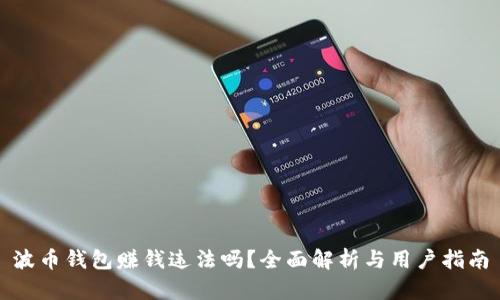 波币钱包赚钱违法吗?全面解析与用户指南