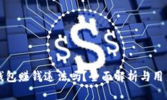 波币钱包赚钱违法吗？全面解析与用户