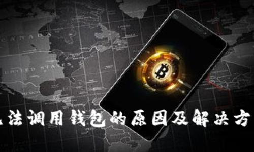 账户无法调用钱包的原因及解决方案分析