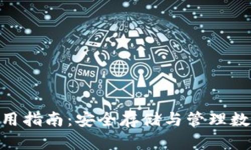 IMKEY硬件钱包使用指南:安全存储与管理数字资产的最佳选择