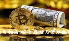 IMKEY硬件钱包使用指南：安全存储与管