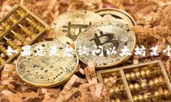 看来您提到的是“eth”，可能指的是以