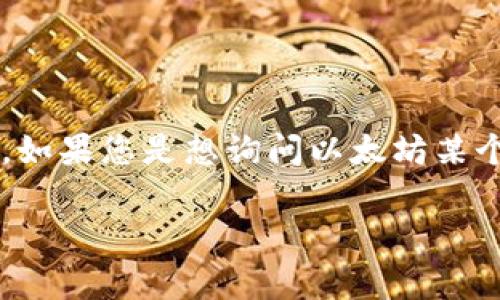 看来您提到的是“eth”，可能指的是以太坊（Ethereum）这一区块链平台及其加密货币ETH。如果您是想询问以太坊某个特定事件或升级是否通过，通常可以查看其官方公告或社区讨论平台，以获取最新的信息。

若您有更具体的内容，欢迎补充说明！