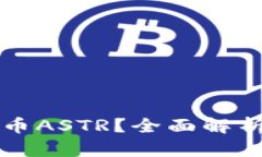 什么是虚拟币ASTR？全面解析及投资指