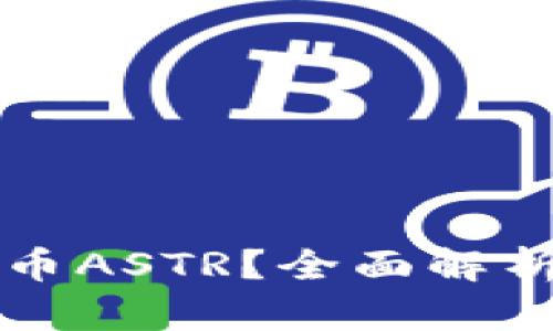 什么是虚拟币ASTR?全面解析及投资指南