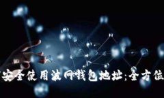如何安全使用波网钱包地址：全方位指