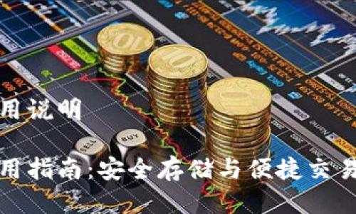 零币钱包使用说明
零币钱包使用指南:安全存储与便捷交易的完美选择