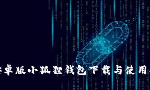 : 安卓版小狐狸钱包下载与使用指南