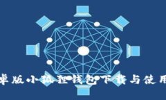 : 安卓版小狐狸钱包下载与使用指南