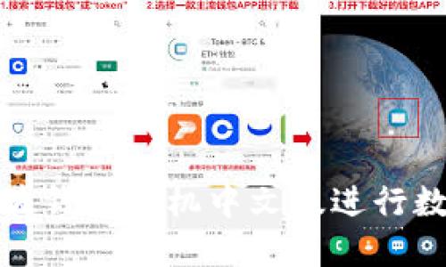 如何使用瑞波钱包手机中文版进行数字资产管理