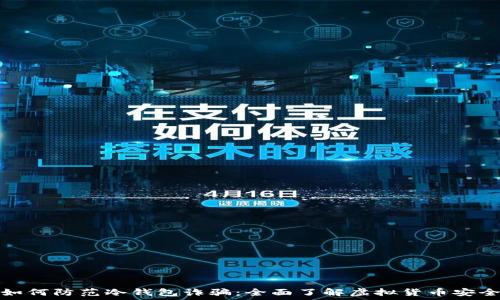 如何防范冷钱包诈骗:全面了解虚拟货币安全
