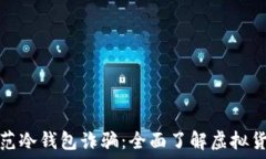   如何防范冷钱包诈骗：全面了解虚拟