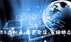 深入解析SHIB虚拟币：投资价值、市场