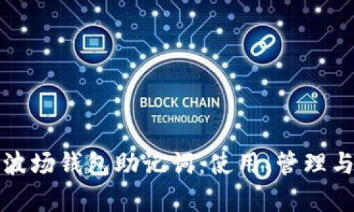 全面解析波场钱包助记词:使用、管理与安全指南