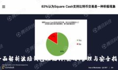 全面解析波场钱包助记词：使用、管理