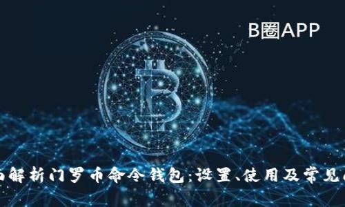 全面解析门罗币命令钱包:设置、使用及常见问题