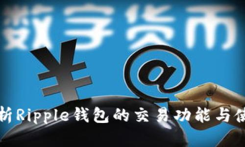 全面解析Ripple钱包的交易功能与使用方法