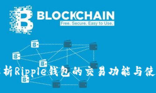 全面解析Ripple钱包的交易功能与使用方法