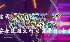 和关键词：如何安全使用火网交易平台