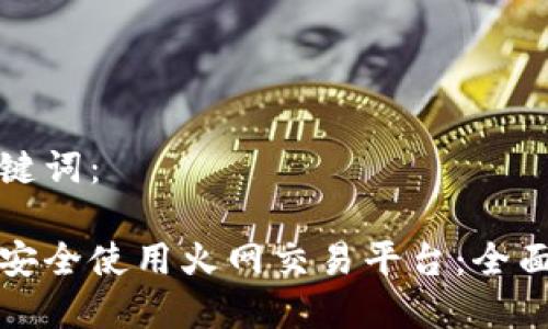 和关键词:
如何安全使用火网交易平台:全面指南