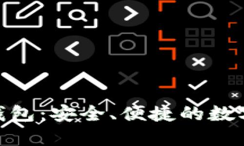 BCX比特无限钱包:安全、便捷的数字货币管理工具
