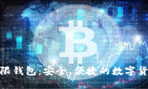 BCX比特无限钱包:安全、便捷的数字货币管理工具