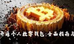 如何轻松开通个人数字钱包：全面指南