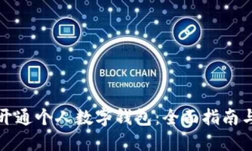 如何轻松开通个人数字钱包:全面指南与实用技巧