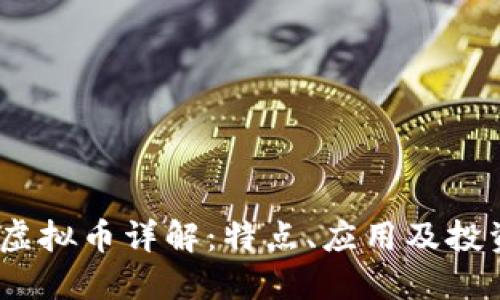 USDK虚拟币详解:特点、应用及投资指南