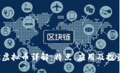 USDK虚拟币详解：特点、应用及投资指