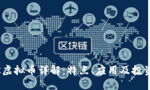 USDK虚拟币详解:特点、应用及投资指南