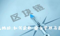 ETP钱包地址：如何获取、安全管理与最