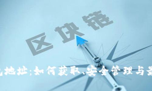 ETP钱包地址:如何获取、安全管理与最佳实践