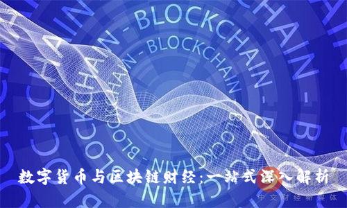 数字货币与区块链财经:一站式深入解析