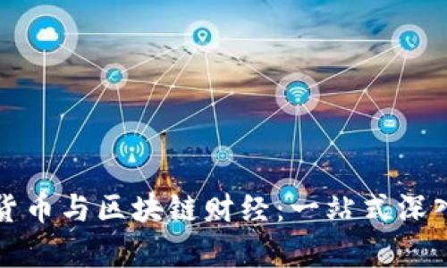 数字货币与区块链财经:一站式深入解析