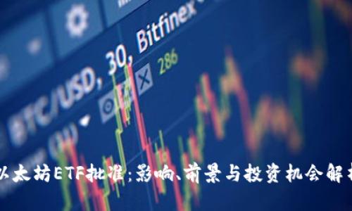 以太坊ETF批准:影响、前景与投资机会解析