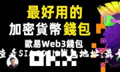 如何查看SIACOIN钱包地址：最全指南