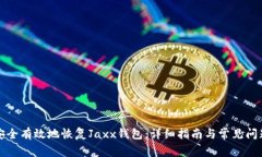 如何安全有效地恢复Jaxx钱包：详细指