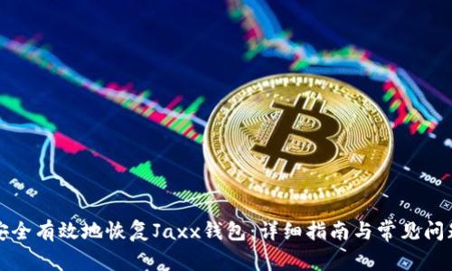 如何安全有效地恢复Jaxx钱包:详细指南与常见问题解答