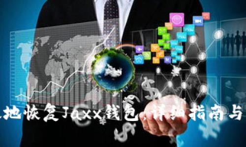 如何安全有效地恢复Jaxx钱包:详细指南与常见问题解答